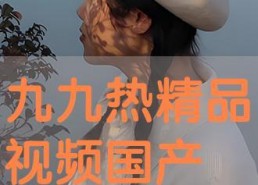 九九热精品国产,探寻国产影视的璀璨星河